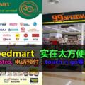 99Speedmart雖然不是24小時便利商店，但已經提供越來越多的服務，例如可以支付各項賬單等等。