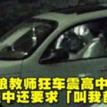 終極狼師搞學生無境界！大白天、夜晚、酒店、車上，哪裡都有！過程中還要求「叫我爸爸」！