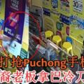 2男子打搶Puchong手機店，華裔老闆拿巴冷刀侍候！（內有視頻）
