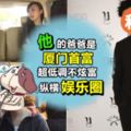 名副其實的有錢仔！他是廈門首富之子，也曾經是TVB力捧的小生！完全沒架子縱橫娛樂圈！