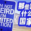 機場、鐵路、森林、山…你能想像一個國家連這些都沒有嗎？