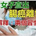 32歲女子查出「腸癌」離世，醫生解釋：兩個習慣害的！腸癌早期四個癥兆要知道