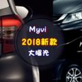 全新大馬神車Myvi「2018年新款」終於大曝光！外觀360°大改變，帥翻了！（內有影片）