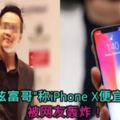 大馬「炫富哥」稱iPhoneX便宜到笑！被網友轟炸！