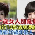 四五十歲女人別亂剪頭髮！2018新春流行10款「清爽凍齡髮型」，宛如30歲年輕人！