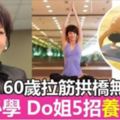 60歲拉筋拱橋無問題！Do姐鄭裕玲的養生之道