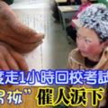 零下9度走1小時回校考試，「冰花男孩」催人淚下！