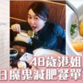 48歲陳淑蘭(蘭子)實試七日魔鬼減肥餐單成果大公開！