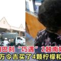 華裔老婦巴剎「巧遇」2越南婦女，花了1萬令吉買了4顆檸檬和一瓶水！