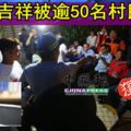 赴馬來甘榜咖啡店論壇林吉祥被逾50名村民驅趕