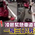 大過年遇死神攔路！緊急車道換輪胎被撞！一家2死1重傷！