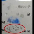 「老師名字怪怪的」小學兒子堅持沒寫錯！媽媽看傻眼：老師名字叫「木瓜」？