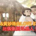 李宗偉&黃妙珠的LOVESTORY！比偶像劇還感人！