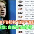 整個FB都被「BFF」洗版！網友:白痴才會相信！