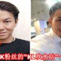 大件事啦！超過800K粉絲的「KL吹水站」一夜關閉！