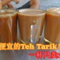 全馬最便宜的TehTarik！一杯只賣20sen！