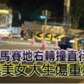 死亡車禍！馬賽地右轉撞直行巴士貌美女大生傷重身亡