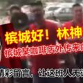 檳城某咖啡店外傳來虛叫聲：檳城好！林神倒！網民精彩留言，讓這班人無話可說！！