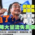 【國陣大量流失馬來選票】他害怕了！革除敦馬肖像激怒馬來選民，選委會幫過頭，弄巧反拙！大事不妙！