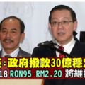 政府撥款30億津貼　RON95及柴油零售價維持至年杪