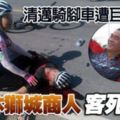 騎腳車遭巨無霸撞退休獅城商人客死異鄉