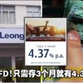 豐隆銀行FD優惠！只需存3個月就有4.37%利息！