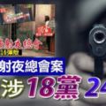 25槍狂射夜總會案疑涉「18黨」「24黨」