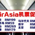 AirAsia機票促銷，最低只需RM39