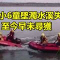 彰化小6童墜濁水溪失蹤