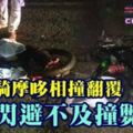 2少年騎摩哆相撞翻覆羅釐閃避不及撞斃