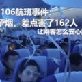 國航CA106航班事件：一根電子煙，差點害了162人