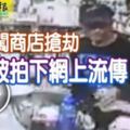 2刀匪闖商店搶劫全程被拍下網上流傳