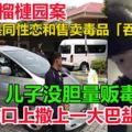 血癌少年遭棄屍榴槤園　家屬駁斥販毒及同性戀之說