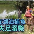 獨自在湖泊捕魚青年失足溺斃