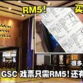 教你「這樣買」GSC戲票！只需RM5！還有買一送一！很多人還不知道！