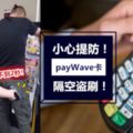 有payWave功能卡的人注意⚠小心被隔空刷卡,2秒不到錢就蒸發了！方式還容易過TouchnGo啊～