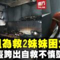 為救2妹衝廚房滅火不果姐姐逃生不慎墜樓身亡