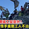 台東掩埋場工安意外怪手重壓工人不治