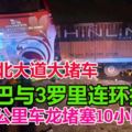 長巴與3羅裡連環撞　南北大道大堵車13公裡車龍堵塞10小時