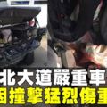 南北大道嚴重車禍　兩歲童受猛烈撞擊身亡