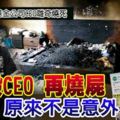 被謀殺後燒屍！基金公司CEO離奇燒死,原來不是意外！