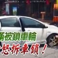 不滿被鎖車輪-司機怒拆車鎖！還將輪胎鎖扔在馬路中間。