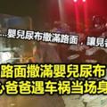 路面撒滿嬰兒尿布愛心爸爸遇車禍當場身亡