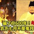 騙了你600年！農歷七月不是鬼月