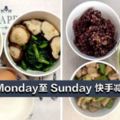 上班族Monday至Sunday快手減脂食譜！跟著吃，健康又瘦身！ 