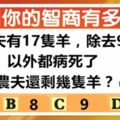 趣味測試：還有幾隻羊？測你有高智商嗎？