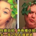 不滿女兒性感自拍太多，爸爸模仿拍攝大反擊，結果兩父女一夜之間紅爆網路！