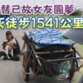 深情男替已故女友圓夢帶骨灰徒步1541公裡