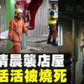 3樓店屋發生嚴重火災　60歲華裔老翁被燒死