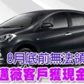 ﻿8月底前無法領新車3100邁薇客戶獲現金回扣